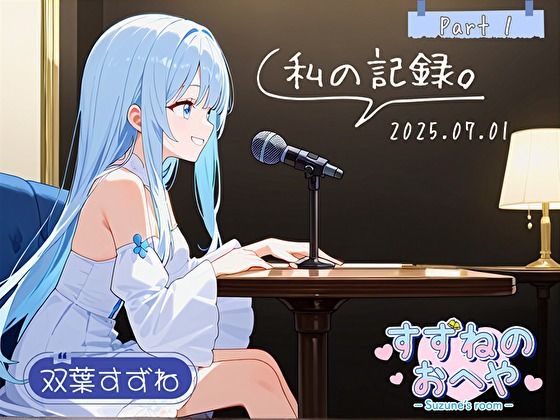 【フリートーク】私の記録。Part 1【双葉すずね】 今夜のオカズに！！