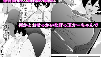 体育会系カーちゃんは性欲が強すぎて不倫がやめられない もうたまらんｗ