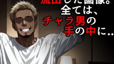 彼氏とのハメ撮りを彼友のチャラ男に見られてた件。友梨佳・前編 もうたまらんｗ