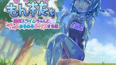 わからせもんすたあ 〜臆病スライムちゃんとラブラブぬるぬるセックスする話〜 絶頂の渦に引き込まれる！