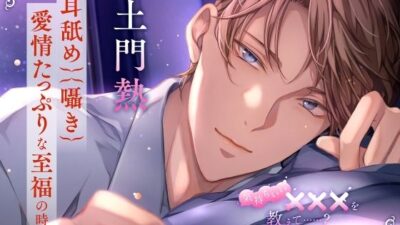【〈耳舐め・囁き〉愛情たっぷりな至福の時間】気持ちいい×××を教えて……？〈出演:土門熱〉 エロすぎるやろ…