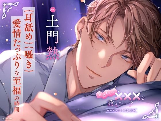 【〈耳舐め・囁き〉愛情たっぷりな至福の時間】気持ちいい×××を教えて……？〈出演:土門熱〉 エロすぎるやろ…