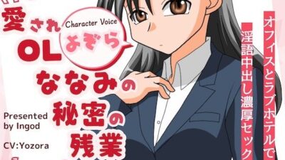 愛されOLななみの秘密の残業  オフィスとラフ？ホテルて？淫語中出し濃厚セックス エロすぎるやろ…