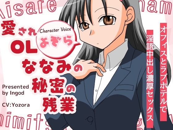 愛されOLななみの秘密の残業  オフィスとラフ？ホテルて？淫語中出し濃厚セックス エロすぎるやろ…