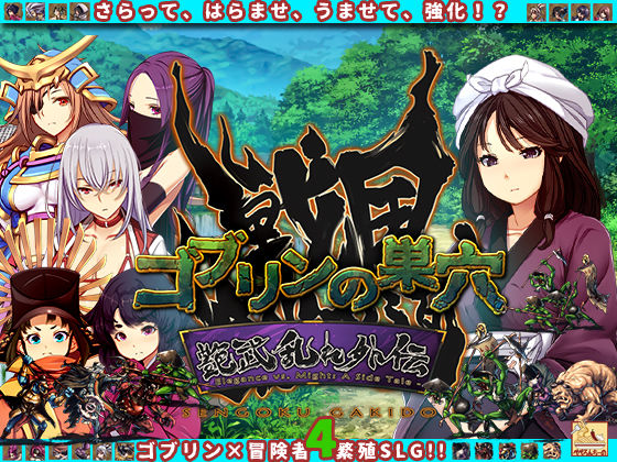 ゴブリンの巣穴_戦国餓鬼道  艶武乱れ外伝 絶頂の渦に引き込まれる！