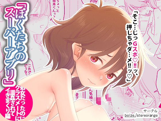 ぼくたちのスーパーアプリ 処女だったのにクラスメートに輪●されてイきまくり編 今夜のオカズに！！