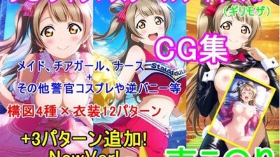 ラ〇ライブ！南こ〇りCG集（ギリモザ）〜衣装パターン12種＋3種 NewVer！〜 こんなの射精不可避ｗ