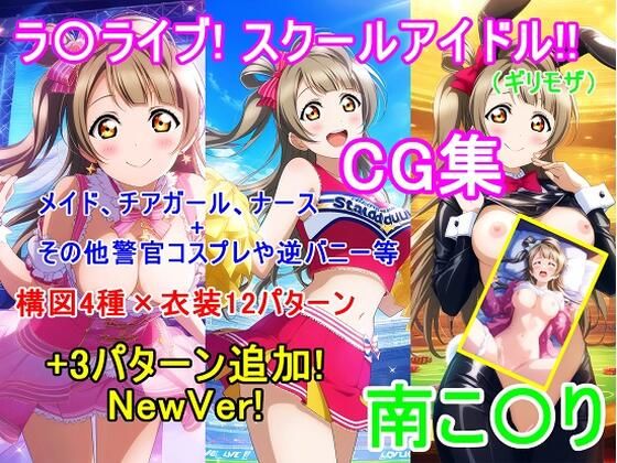 ラ〇ライブ！南こ〇りCG集（ギリモザ）〜衣装パターン12種＋3種 NewVer！〜 こんなの射精不可避ｗ