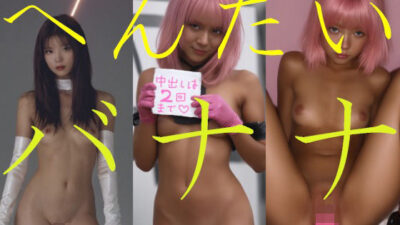 へんたいバナナ エロすぎるやろ…