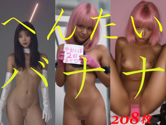 へんたいバナナ エロすぎるやろ…
