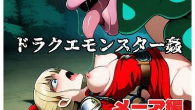 ドラクエモンスター姦 メーア編 エロすぎるやろ…