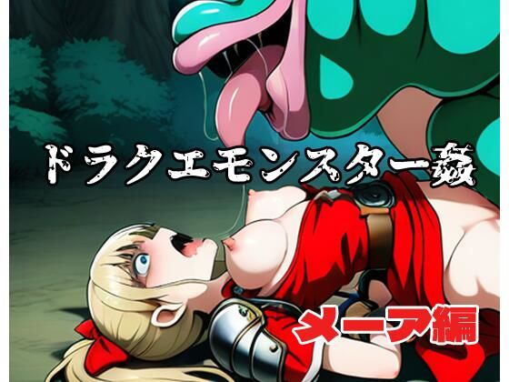 ドラクエモンスター姦 メーア編 エロすぎるやろ…