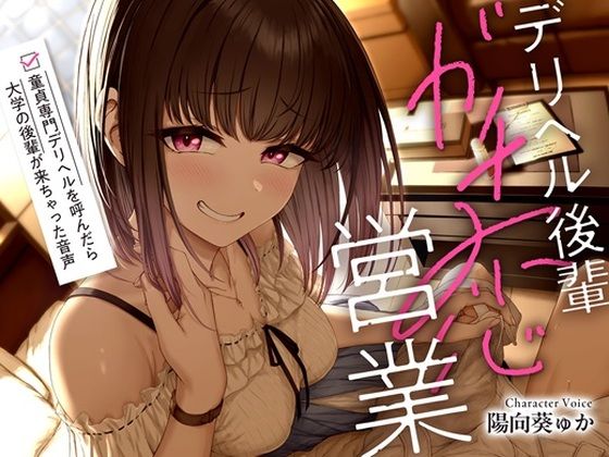デリヘル後輩ガチ恋営業〜童貞専門デリヘルを呼んだら大学の後輩が来ちゃった音声〜【ソフトマゾ向け・3時間超】 鬼滅ｗｗｗ