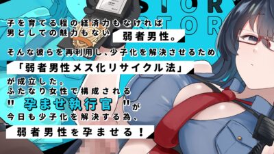 【全射精中出し種付け】貴方を孕ませにきました 弱者男性メス化リサイクル計画 2 思わず昇！！