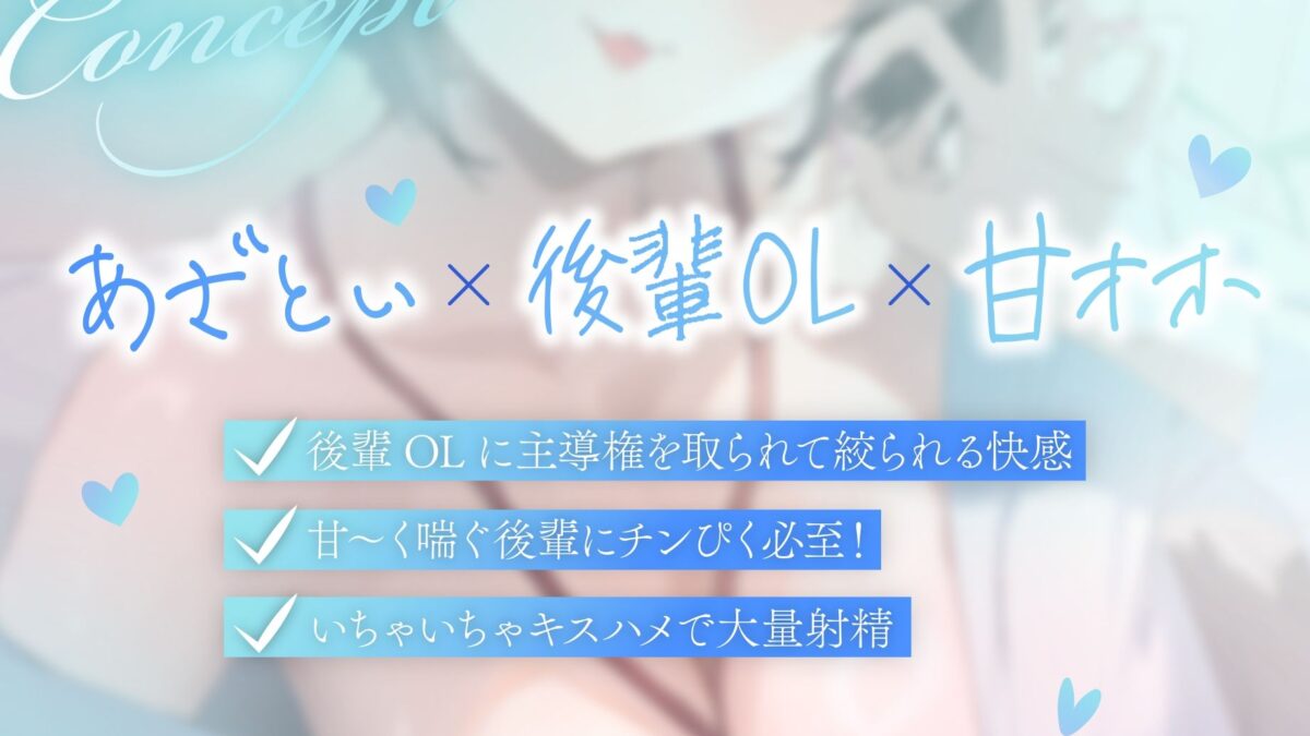 【甘オホ】あざと系後輩OLと仕事終わりに密着キスハメしまくってセフレになっちゃう話 絶頂の渦に引き込まれる！