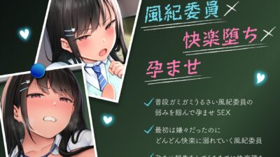 【オホ声】いつもうるさい風紀委員を生ハメSEXで堕とし孕ませた話 思わず昇！！