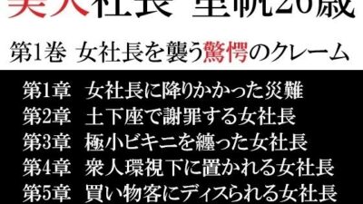 美人社長 里帆26歳 第1巻 女社長を襲う驚愕のクレーム こんなの射精不可避ｗ