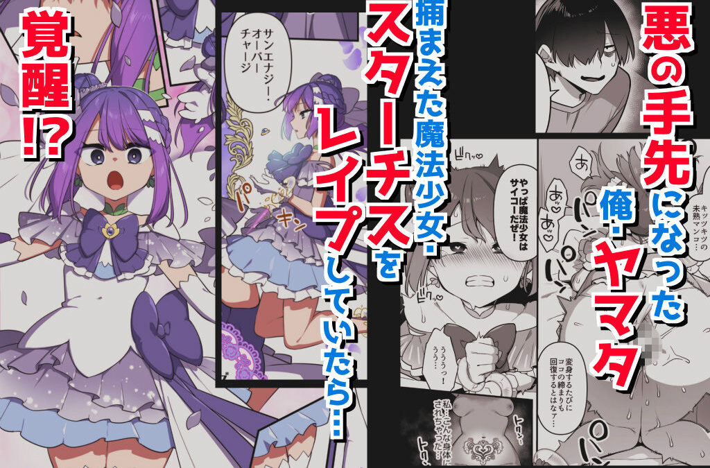悪の手先になったので。〜魔法少女を凌●します〜3前編 こんなの射精不可避ｗ