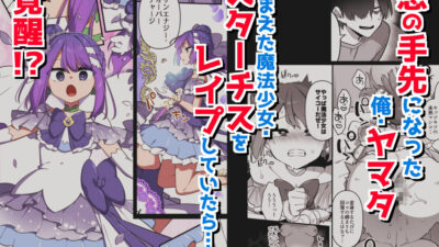 悪の手先になったので。〜魔法少女を凌●します〜3前編 こんなの射精不可避ｗ