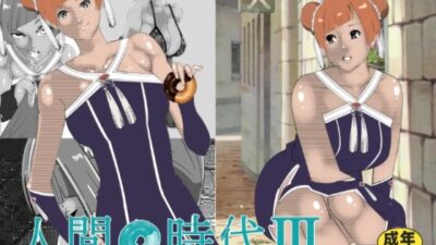 人間の時代 III 今夜のオカズに！！