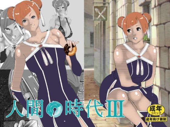 人間の時代 III 今夜のオカズに！！