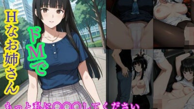 ドMでHなお姉さん  もっと私に○○○してください 今夜のオカズに！！