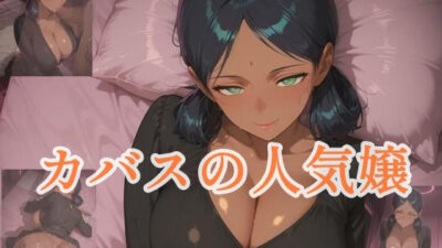 カバスの人気嬢 もうたまらんｗ