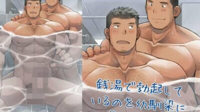 銭湯で勃起しているのを幼馴染に見られた話 思わず昇！！