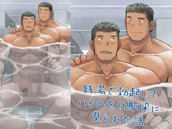 銭湯で勃起しているのを幼馴染に見られた話 思わず昇！！