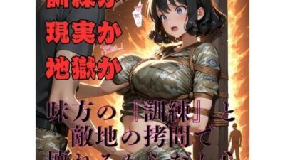 【女兵士陵●緊縛調教】戦場に、味方はいない おすすめ作品！！