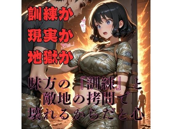 【女兵士陵●緊縛調教】戦場に、味方はいない おすすめ作品！！