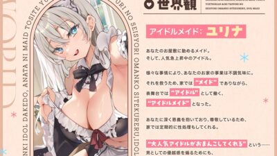 大人気アイドルだけど、あなたにメイドとしてお仕えして‘優越感煽り’たっぷりの性処理おまんこしてくれる、‘アイドルメイド’【バイノーラル】 もうたまらんｗ