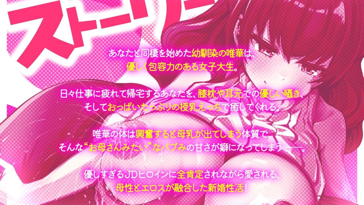 【バブみいっぱい（はーと）】母性本能MAXな巨乳幼馴染と授乳新婚性活（KU100マイク収録作品） もうたまらんｗ