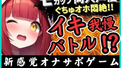 ※期間限定110円【実演オナニー×電マ耐久地獄】Eカップ同人声優とイキ我慢バトル！犬のポーズでマゾメス悶絶→猛獣ぐちゅオホイキ地獄で膀胱破壊おもらし！？【立花百合】 こんなの射精不可避ｗ