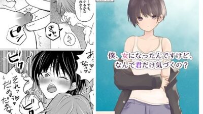 僕、女になったんですけど、なんで君だけ気づくの？ 今夜のオカズに！！