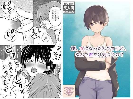 僕、女になったんですけど、なんで君だけ気づくの？ 今夜のオカズに！！