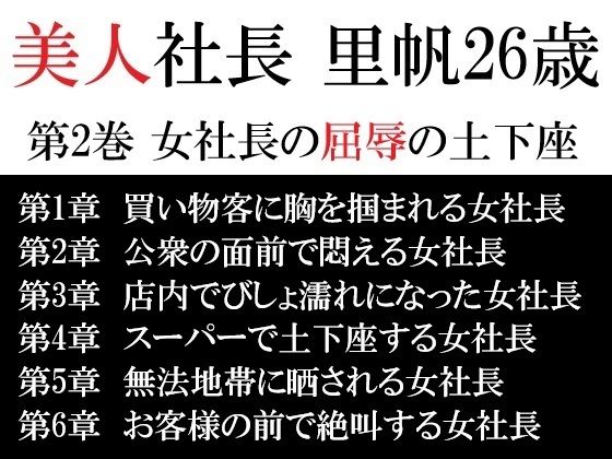 美人社長 里帆26歳 第2巻 女社長の屈辱の土下座 おすすめ作品！！