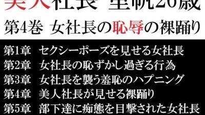 美人社長 里帆26歳 第4巻 女社長の恥辱の裸踊り 悶絶♥ノリノリで乱！！