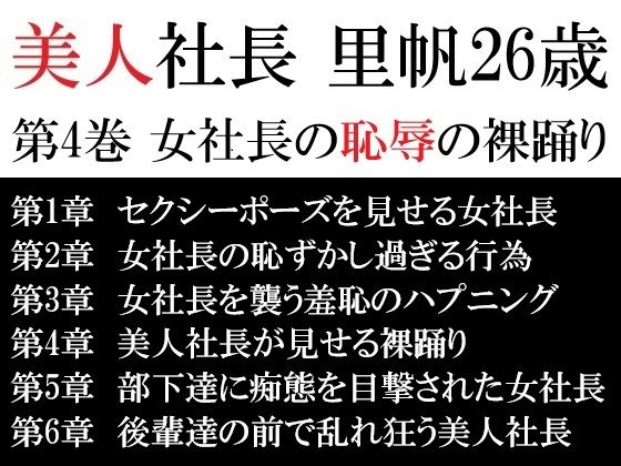美人社長 里帆26歳 第4巻 女社長の恥辱の裸踊り 悶絶♥ノリノリで乱！！