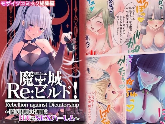 魔王城Re:ビルド！ 〜魔族再興の報酬は甘美なSEXハーレム〜 モザイクコミック総集編 こんなの射精不可避ｗ