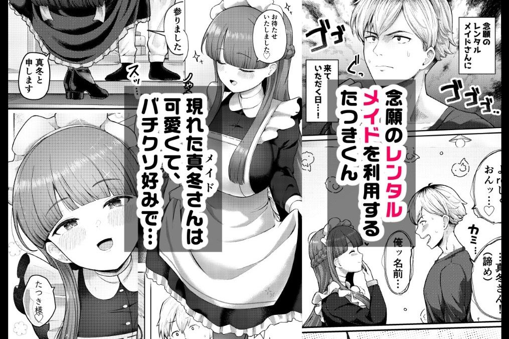 全部教えてくれるレンタルメイドの真冬さん もうたまらんｗ