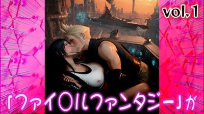 【同人CG集】ファイ○ルファンタジー 1 今夜のオカズに！！