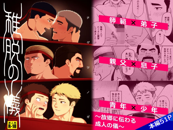 稚脱の儀 おすすめ作品！！