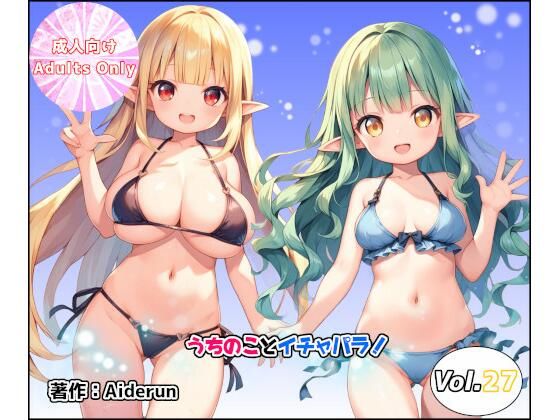 うちのことイチャパラ！vol.27 エロすぎるやろ…