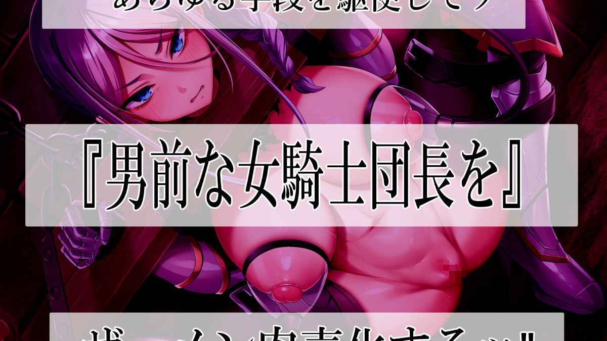 高潔女騎士団長、無様なる陥落！ 男前→メス豚化ッ！！ 今夜のオカズに！！