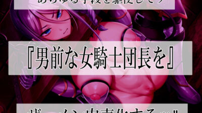 高潔女騎士団長、無様なる陥落！ 男前→メス豚化ッ！！ 今夜のオカズに！！