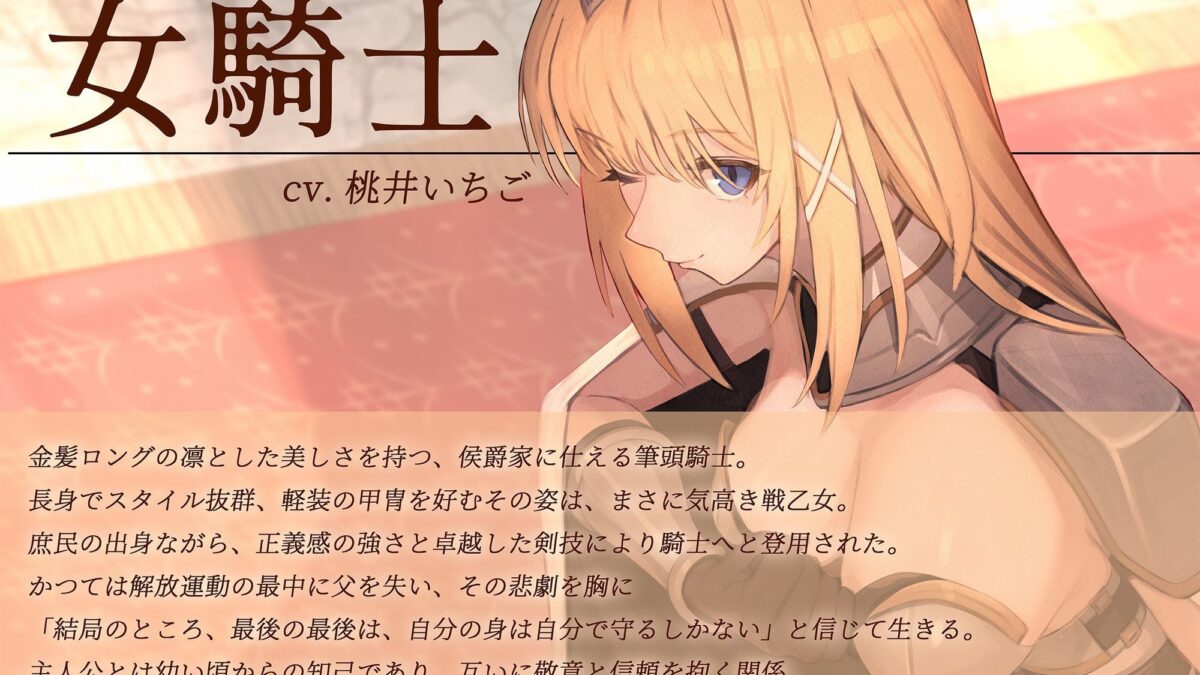 【本格ドラマCD】忠誠心の高い高潔な女騎士と紡ぐ、静かなラブロマンス  序章〜貴方だけに見せる、騎士の素顔〜 絶頂の渦に引き込まれる！