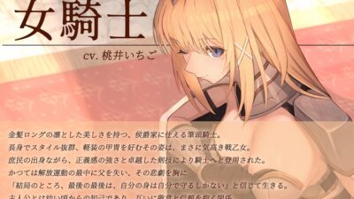 【本格ドラマCD】忠誠心の高い高潔な女騎士と紡ぐ、静かなラブロマンス  序章〜貴方だけに見せる、騎士の素顔〜 絶頂の渦に引き込まれる！