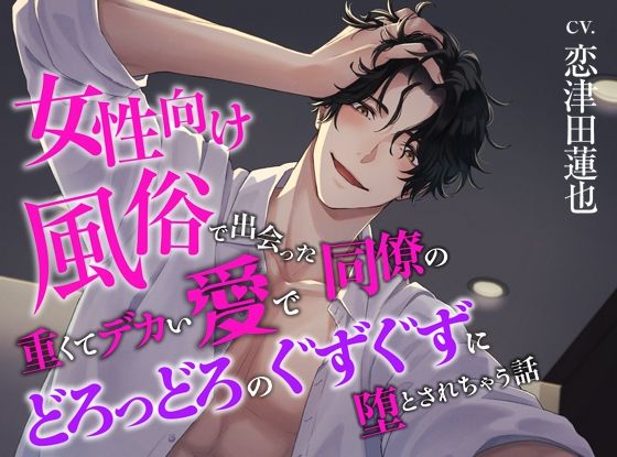 女性向け風俗で出会った同僚の重くてデカい愛でどろっどろのぐずぐずに堕とされちゃう話 おすすめ作品！！