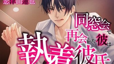 同窓会で再会した彼は執着彼氏 今夜のオカズに！！